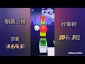 滾動的天空 五星關卡 馴鹿之禮 全石 全冠 100%