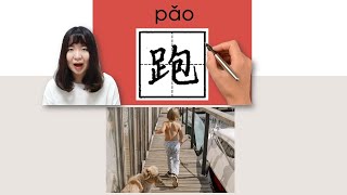 #newhsk1 _跑/pao/(run)How to Pronounce/Memorize/Write Chinese Word/Character/Radical