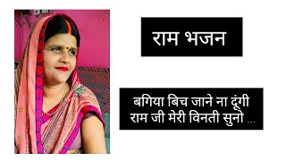 भजन🙏🌺( बगिया बिच जाने ना देइ हूं)#trending #bhajan #song #Raरामm bhajan#trending bhajan