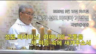 이범주 바오로 신부님 / 자양2동성당 / 연중 제24주간 화요일(2020. 9. 15) / 성모 마리아님, 어머니의 고통을 저희 마음에 새겨주소서