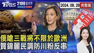 烏克蘭喊話西方准用遠程飛彈 俄羅斯外交部長:WW3將不限於歐洲 賀錦麗民調太樂觀？內部示警:有許多「隱性川粉」20240828｜2100TVBS看世界完整版｜TVBS新聞