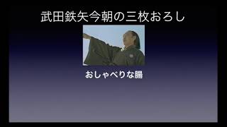 武田鉄矢今朝の三枚おろし　おしゃべりな腸