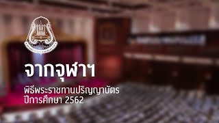 จากจุฬาฯ | CU Chorus - พิธีพระราชทานปริญญาบัตร'62