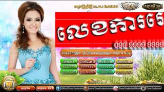 Town cd vol 172~ លេខការ៉េ~ នីសា~ Lek Kare Sokun Nisa ~Happy Khmer New Year 2015