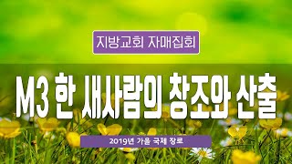 지방교회 자매집회 가을 국제 장로 - M3 한 새사람의 창조와 산출