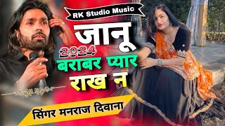 SINGER MANRAJ DEEWANA । जानू चाव तो प्यार बराबर राख न । न्यू जख्मी song 2024 #manrajdiwana