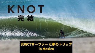 KNOT 完結　元WCTサーファーと最高のトリップ in Mexico