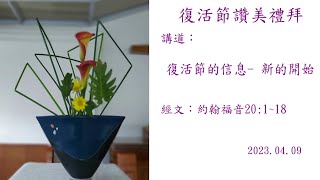 2023.04.09 復活節讚美禮拜  復活節的信息- 新的開始