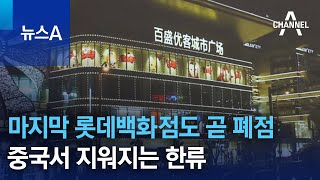 마지막 롯데백화점도 곧 폐점…중국서 지워지는 한류 | 뉴스A