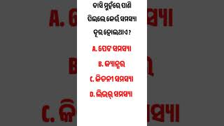 ବାସି ମୁହଁରେ ପାଣି ପିଇଲେ କେଉଁ ସମସ୍ୟା ଦୂର ହୋଇଥାଏ। Odia gk |  #odiagkknowledge #shortsviral