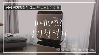 공기청정기 추천 삼성 청정기 큐브가 만족스러운 이유 일단 예쁜데?