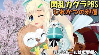 [ひれかつの部屋] 閃乱カグラPBS　制限フリーマッチ配信 3.12