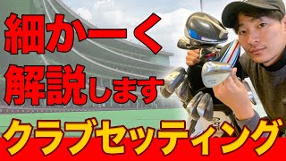 【スコアに直結】重さ・硬さ・バランス…？クラブセッティングの基本やこだわりを徹底解説【ミスも減ります】