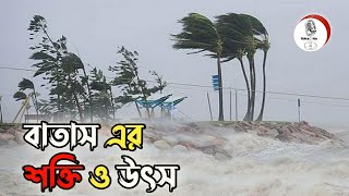 বাতাস কীভাবে সৃষ্টি হলো? মহাবিশ্বে বাতাস নেই কিন্তু পৃথিবীতে বাতাস কি করে এলো? How was wind created?