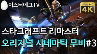 스타크래프트 리마스터 캠페인 오리지널 프로토스 시네마틱 무비 [UHD]