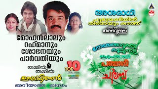 Evergreen Malayalam Movie Audio Songs | Top 10 Jukebox | Most Malayalam Popular Songs | 80s 90s Hits