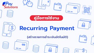 บริการชำระเงินอัตโนมัติ  คู่มือการใช้งานระบบบริหารจัดการ PaySolutions