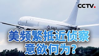 频繁抵近侦察！美妄图“以台制华” 20230228 |《今日亚洲》CCTV中文国际