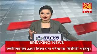 छत्तीसगढ़ का 32 वां जिला बना मनेंद्रगढ़: मुख्यमंत्री भूपेश बघेल कलेक्ट्रेट पहुंचे