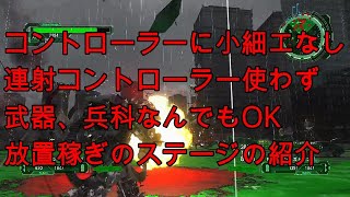 地球防衛軍6　放置稼ぎ、コントローラーに小細工なし、武器、兵科なんでもOK、遠くの安全な場所で放置するだけ