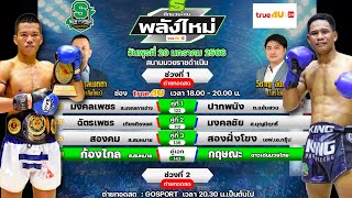 วิจารณ์ศึกมวยไทยพลังใหม่ วันพุธที่ 29 มกราคม 2568 #ทีเด็ดมวยวันนี้ #วิเคราะห์มวย  By พงษ์จิ