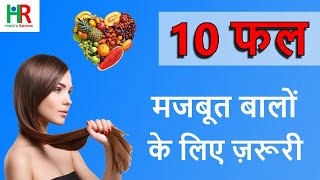 10 फल जो बालों के लिए फायदेमंद होते हैं || 10 फल जो बालों को मजबूत बनाते हैं ||