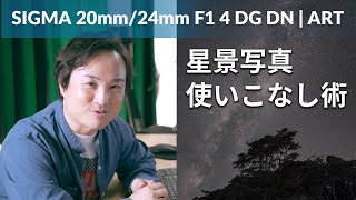 【新しい星空撮影アプローチ】「SIGMA 20mm/24mm F1.4 DG DN ART」で星景写真の撮影設定バリエーションが豊富に！