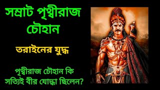 সম্রাট পৃথ্বীরাজ চৌহান।। মোহাম্মদ ঘৌড়ি।। তরাইনের  যুদ্ধ।। পৃথ্বীরাজের প্রেম কাহিনী।। সংযুক্তা।।