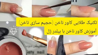 صفر تا صد کاور ناخن،کاور ناخن با بیلدر ژل،آموزش کاورناخن طبیعی،حجیم سازی ناخن،آموزش صفرتاصد کاشتناخن