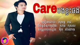 Careបងខ្លះផង ភ្លេងសុទ្ធ ច្រៀងដោយៈ សុមន្ត រាជ khmer karaoke kh vichhai karaoke