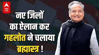 Rajasthan में CM Gehlot का ब्रह्मास्त्र, नए जिलों के ऐलान से होगी सरकार की वापसी ?