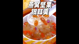 燕窝坚果银耳羹，口感丝滑，营养丰富，一口满足