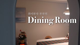 🏡오늘의 집에 소개된 다이닝룸 인테리어🍷 취향 가득 연말 홈파티 준비하기