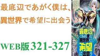 【朗読】世界中に出現した,平和な日々は終わりを告げ、ダンジョンに潜り、モンスターを狩る事は、人々の義務となった。WEB版 321-327