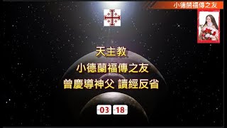 天主教#四旬期第三週星期六#歐瑟亞先知書第6章第1-6節#路加福音第18章第9-14節#小德蘭福傳之友#曾慶導神父# 讀經反省#（2023.3.18）