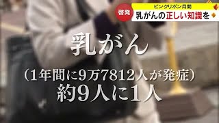 働き盛りの女性を救ったのは検診　女性の９人に１人がかかる「乳がん」を正しく知ろう【岡山・香川】 (23/10/10 18:00)