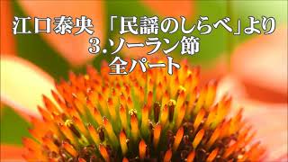 江口泰央　「民謡のしらべ」より　３．ソーラン節　全パート