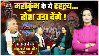 Mahakumbh 2025: महाकुंभ के रहस्य जानकर उड़ जाएंगे होश, जानें क्यों आते हैं विदेशी |The Oneindia Show