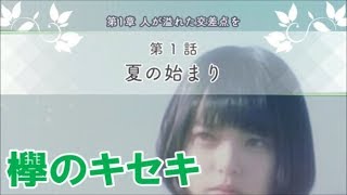 【欅のキセキ】第1章　人が溢れた交差点を　第1話　夏の始まり