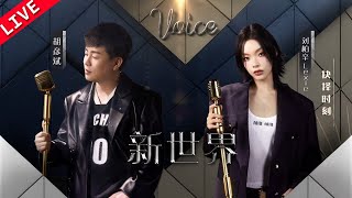 【独家Live版】胡彦斌\u0026刘柏辛《新世界》 #天赐的声音4 EP1 20230505