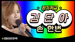 [트로트 스페셜] 김단아 - 손 한번