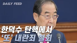 [LIVE] 2/7 (금) 한덕수 탄핵에서 '또' 내란죄 철회.. 국회 기자회견 총정리