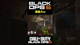 【新作CoD:BO6】言葉失うゾンビ『ターミナス』 #cod #bo6 #shorts