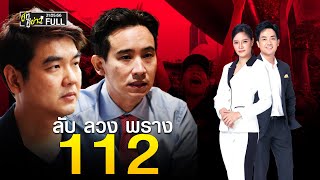 คู่หู คู่ข่าว | 21 พ.ค. 66 | FULL | TOP NEWS