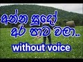 Anna sudo ara pata wala Karaoke (without voice) අන්න සුදෝ අර පා ට වලා