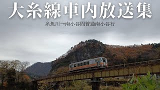 大糸線【糸魚川～南小谷間】車内放送集