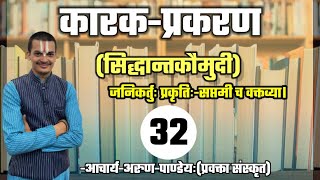 #कारकप्रकरण_सिद्धान्तकौमुदी #Part-32 #NET_JRF #UPPGT By #Arun_Pandey