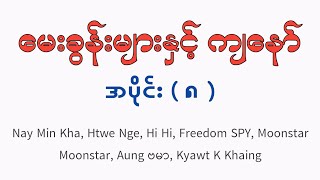 မေးခွန်းများနှင့် ကျနော် ( အပိုင်း ၈ )