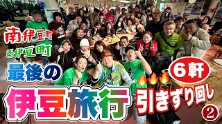 大豪遊【おっさんの伊豆旅行】ライブと初訪問店を巡る！ラーメン2連発で〆る漢達『飯テロ』Travel Japan Izu Shizuoka #2