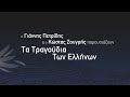 Στο είπα και στο ξαναλέω Μαρίζα Κωχ